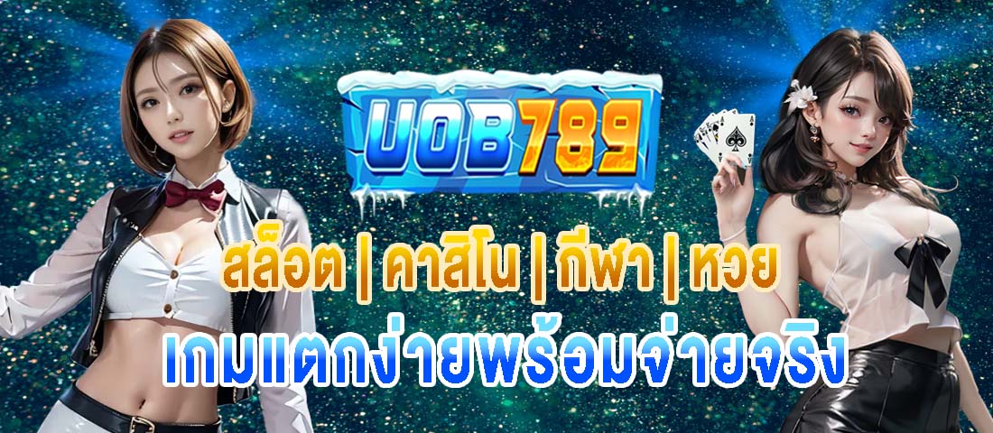 บริการพนันถูกใจลูกค้าทุกคน