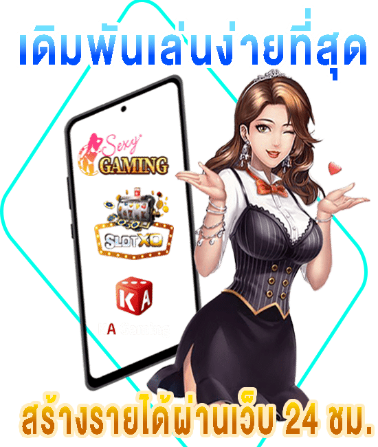 พนันกับเว็บผู้ให้บริการเกมชั้นนำ